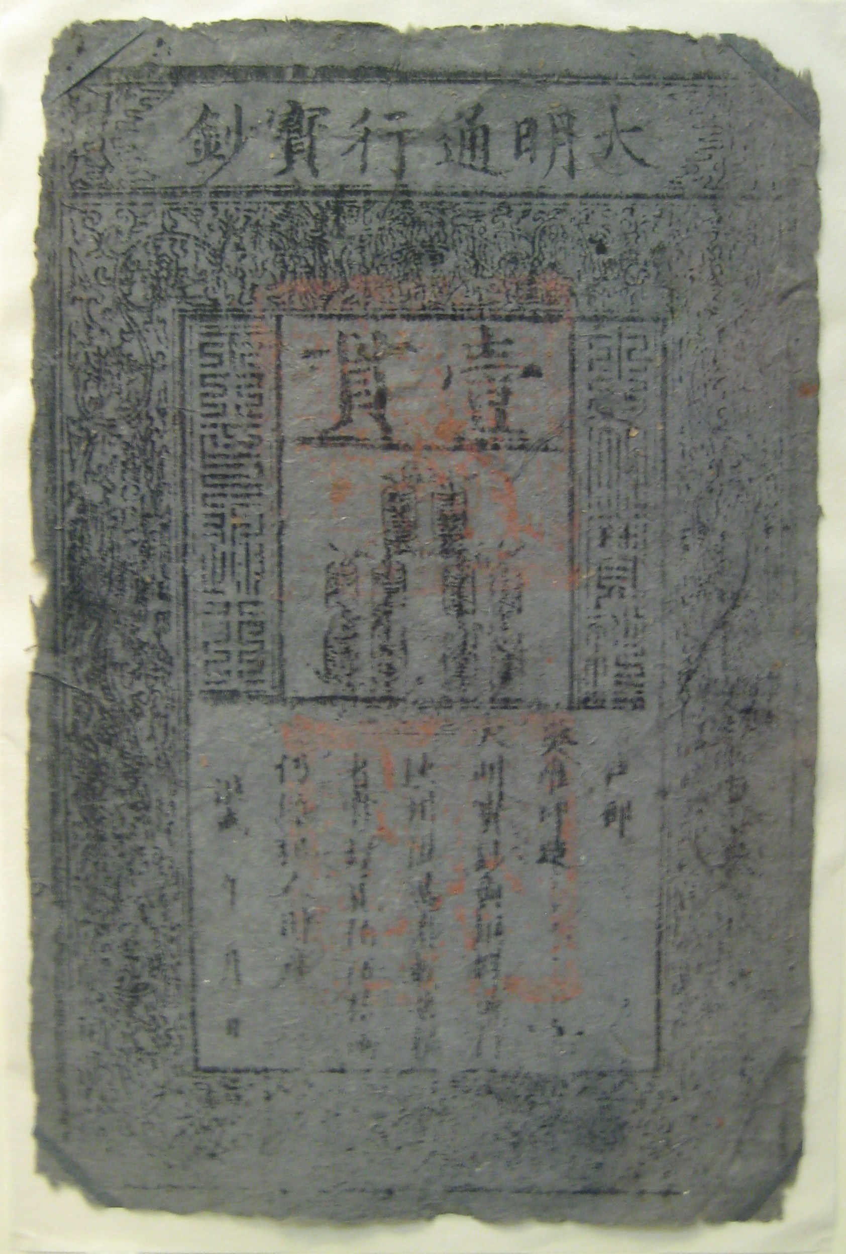 Vào thời nhà Minh, các kỹ thuật chống làm giả tiền giấy đã tăng lên không ít. Ảnh chụp tờ một quan “Đại Minh Thông Hành Bảo Sao.” (Ảnh: Tài sản công)